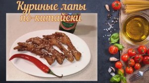 Куриные лапы по-китайски