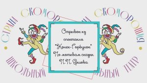 Конёк горбунок (отрывок) Школа 1353