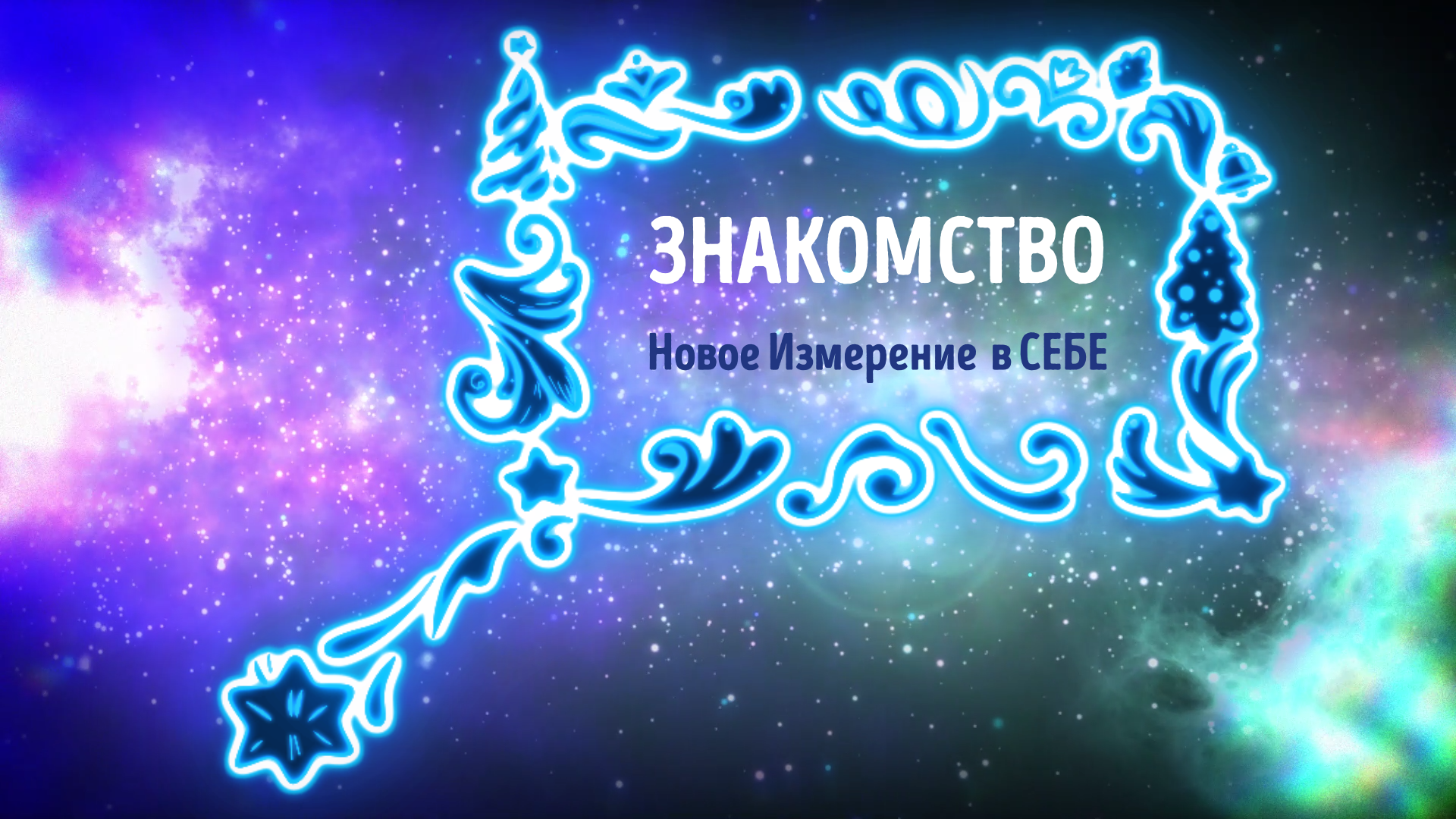 Знакомство. Новое измерение в себе.
