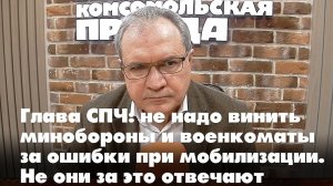 Глава СПЧ: не надо винить минобороны и военкоматы за ошибки при мобилизации. Не они за это отвечают