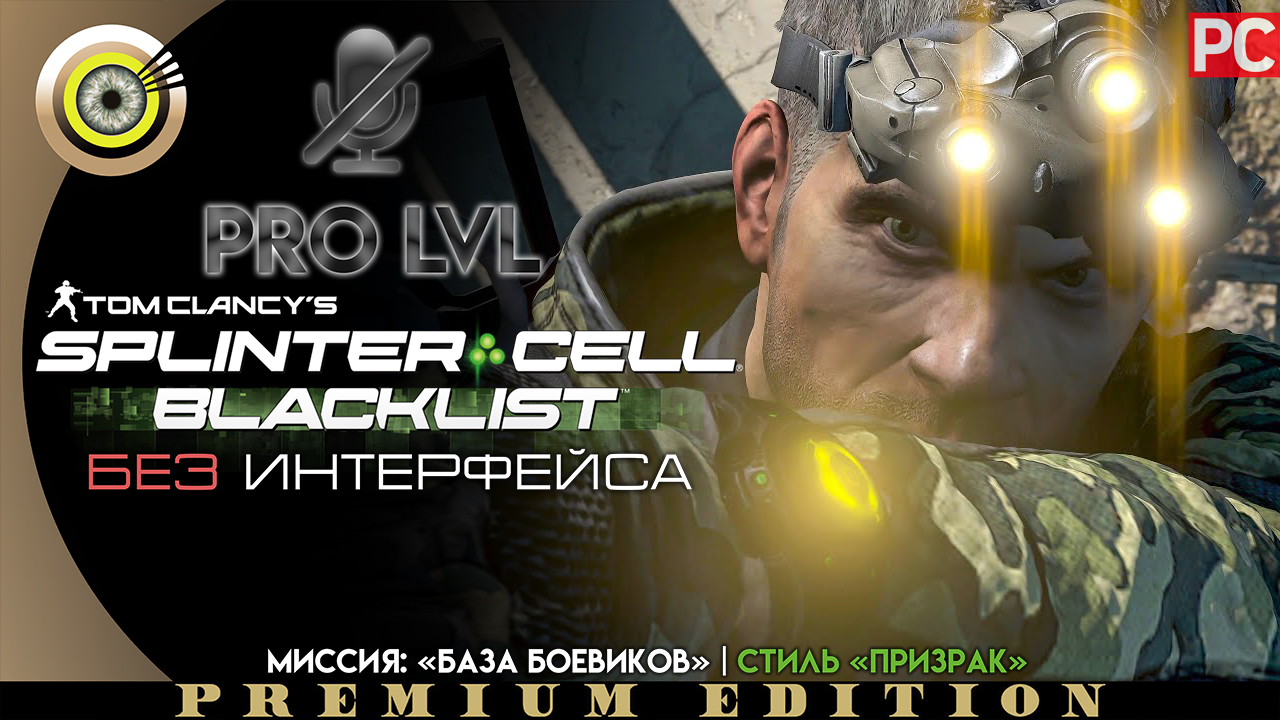 Миссия: «База боевиков» | Стиль «Призрак» Pro lvl | Splinter Cell: Blacklist ? (БЕЗ HUD) ВЕТЕРАН