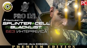 Миссия: «База боевиков» | Стиль «Призрак» Pro lvl | Splinter Cell: Blacklist ? (БЕЗ HUD) ВЕТЕРАН