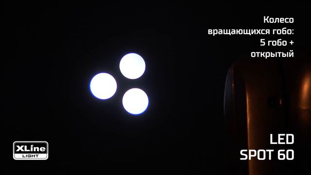 Светодиодный прибор полного движения XLine Light LED SPOT 60