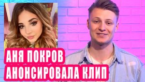 АНЯ ПОКРОВ анонсировала новый клип | Новости Первого №206