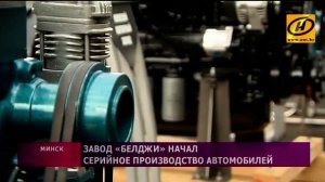 Первую серию автомобилей выпустил новый завод «БелДжи»