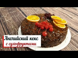 Английский кекс с сухофруктами.