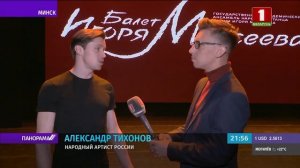 Жемчужина мировой хореографии - Балет Игоря Моисеева посетил Минск.