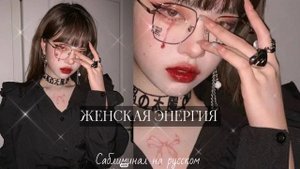 Саблиминал на привлекательность, женскую энергию.