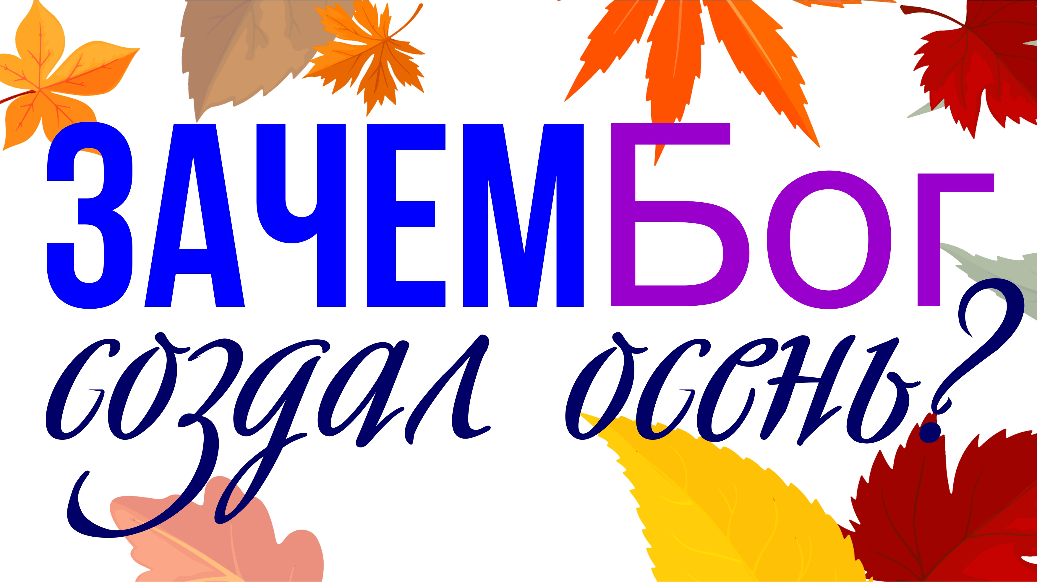 Зачем Бог создал осень? Shot Вопрос #1 смотреть онлайн