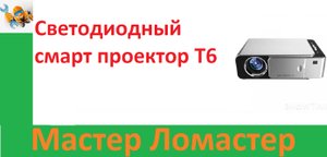 Светодиодный смарт проектор Т6