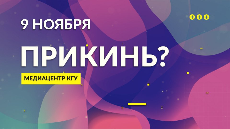 Прикинь!? 9 ноября