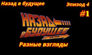 Назад в будущее | Игра | Эпизод 4-1 | Разные взгляды