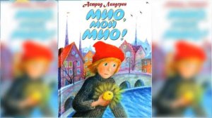 Мио, мой Мио / Сказка / Аудиосказка