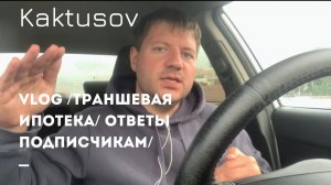 ТРАНШЕВАЯ ИПОТЕКА_ОТВЕТЫ ПОДПИСЧИКАМ