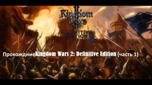 Прохождение Kingdom Wars 2: Definitive Edition #game #youtube #часть