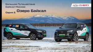 Байкал-Москва: по заповедным зонам на CHERY TIGGO Plug-In Hybrid. Серия 2