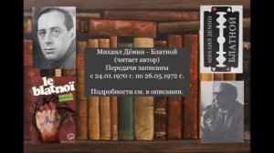 Михаил Демин - Блатной (читает автор). Ч. 2, гл. 7 (03.07.1970)