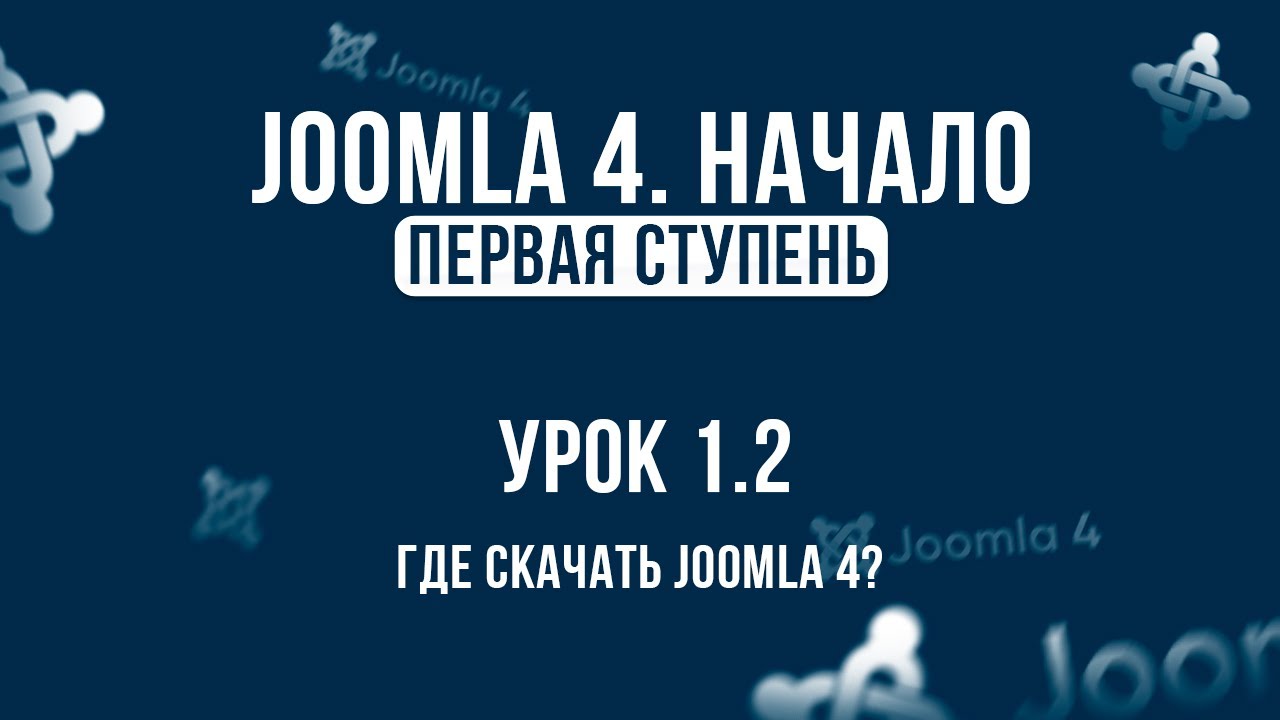 1.2. Где скачать Joomla 4 _ Самый полный курс по CMS Joomla 4