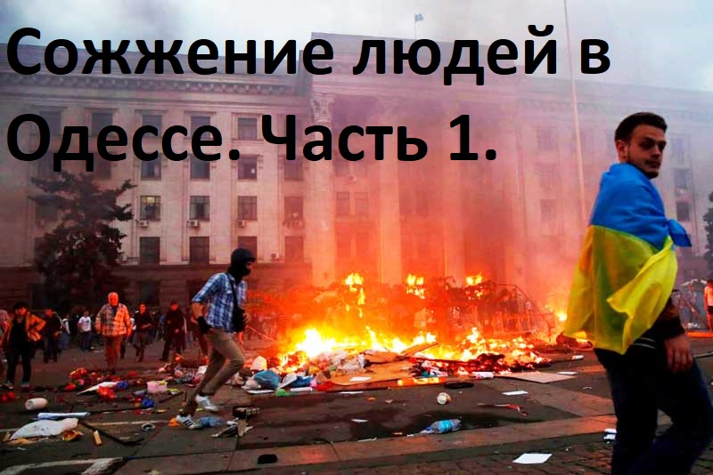 Сожжение людей в Одессе, часть 1.