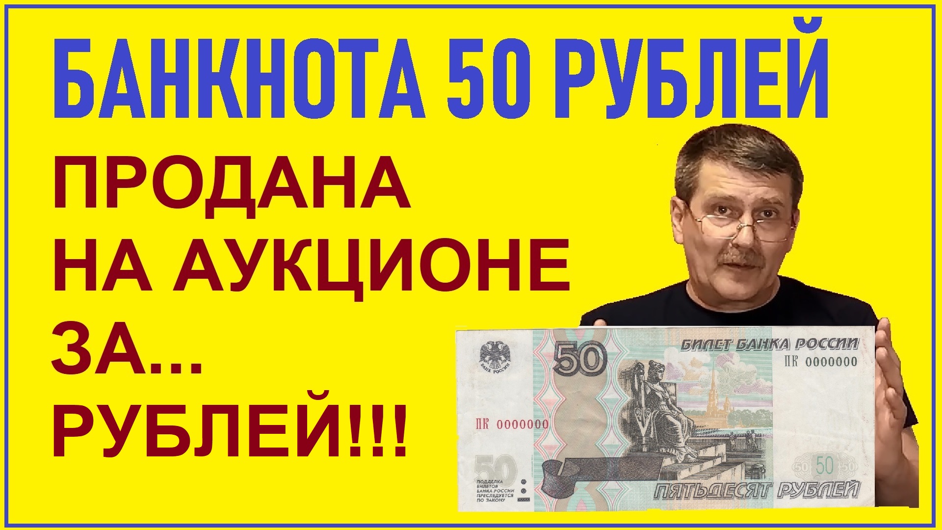 Дорогая банкнота 50 рублей (Реальная цена) / Банкноты России