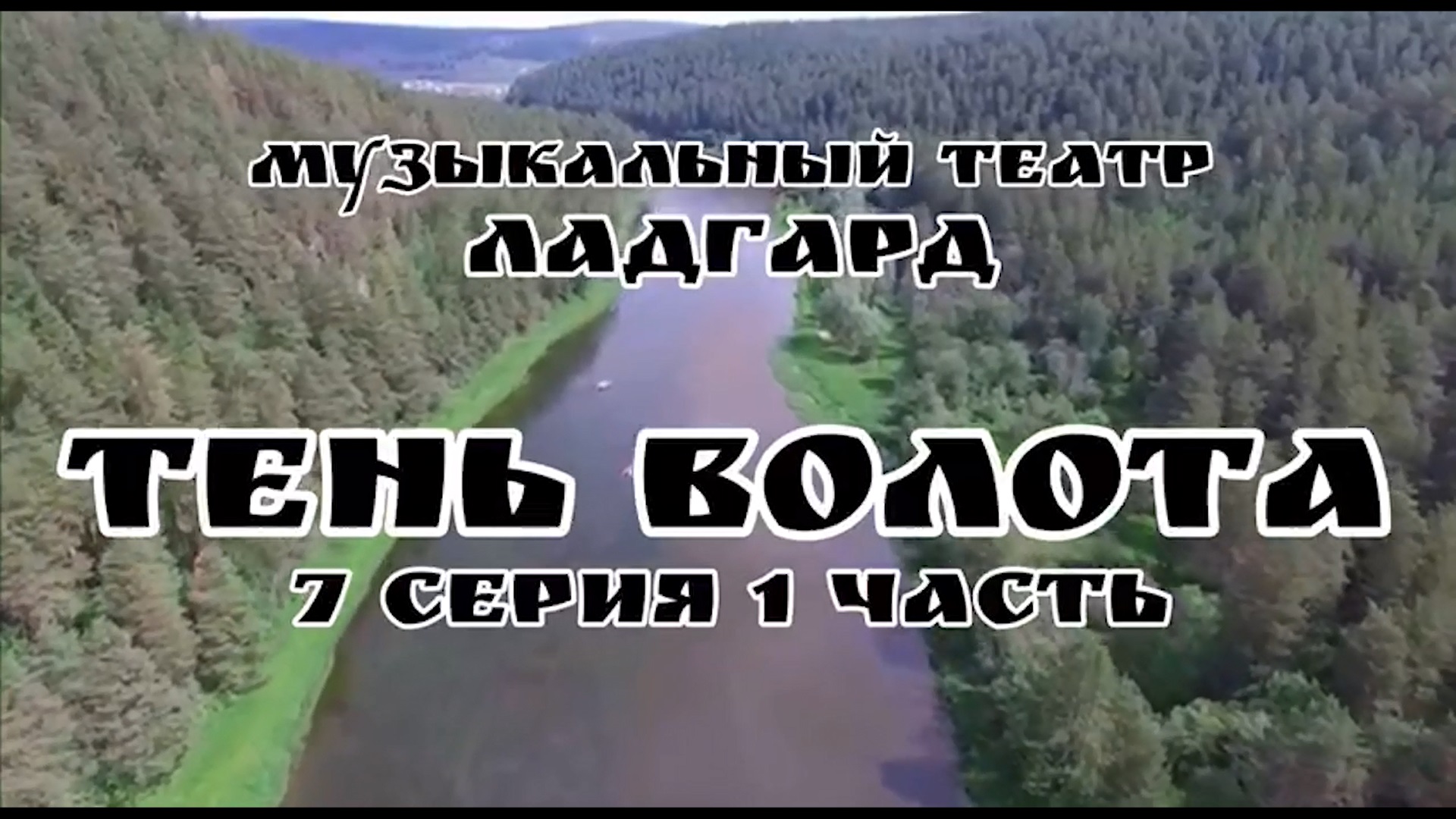 Тень Волота 7 серия «Дракон»