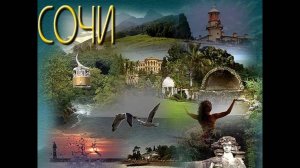 В городе Сочи - темные ночи. In city of Sochi the dark nights.