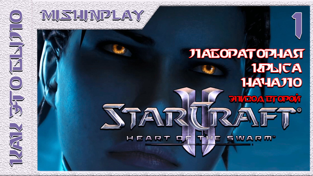 StarCraft II Heart of the Swarm Лабораторная крыса Часть 1