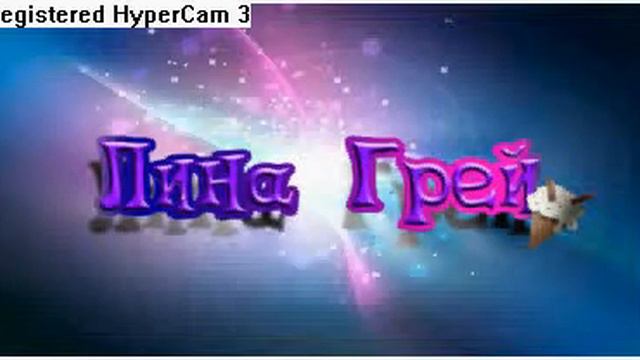 ЗДРАВСТВУЙ, Я ЛИНА ГРЕЙ! смотреть онлайн