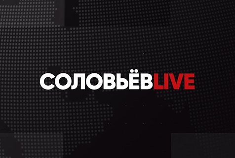 ⚡️Соловьёв LIVE | Большой субботний выпуск с Дмитрием Евстафьевым | 3 декабря 2022 года