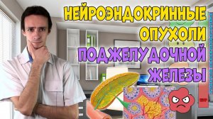 НЕЙРОЭНДОКРИННЫЕ опухоли ПОДЖЕЛУДОЧНОЙ ЖЕЛЕЗЫ: симптомы, диагностика, лечение.