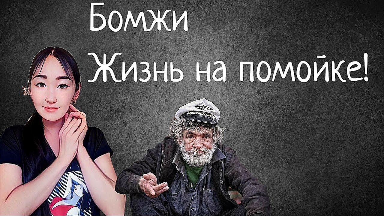 Бомжи. Психология бездомного человека.