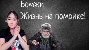 Бомжи. Психология бездомного человека.