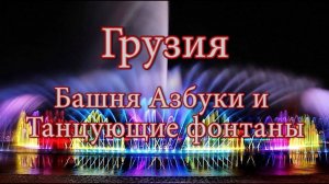 #4 Грузия. Башня Азбуки и Танцующие фонтаны