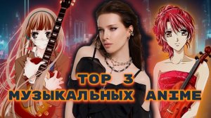 TOP 3 МОИХ МУЗЫКАЛЬНЫХ АНИМЕ