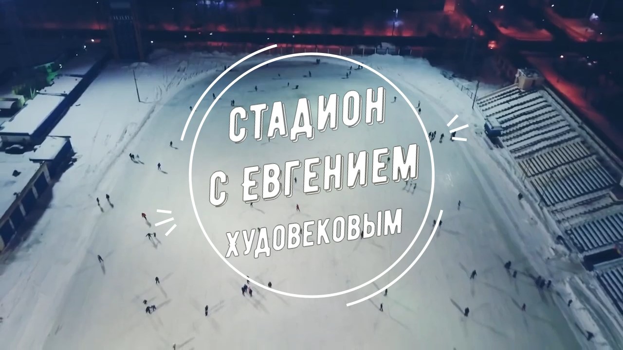 #Стадион с Евгением Худовековым (08.04.2022).