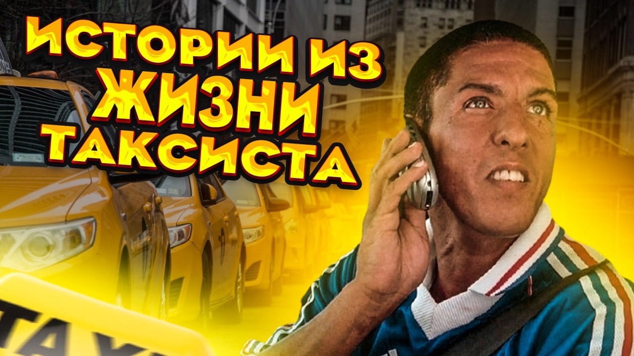 Странные пассажиры такси 2. Истории из жизни таксиста