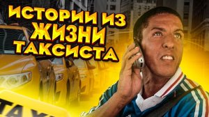 Странные пассажиры такси 2. Истории из жизни таксиста