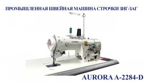 Промышленная швейная машина строчки зигзаг Aurora A-2284D (прямой привод)