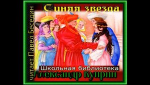Синяя звезда —Александр Куприн — читает Павел Беседин