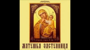 Детский хоровой ансамбль Серафимушка - Матушка Заступница, 2018