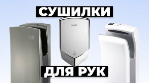 Рейтинг лучших сушилок для рук в 2024 году ⚡️ цена-качество