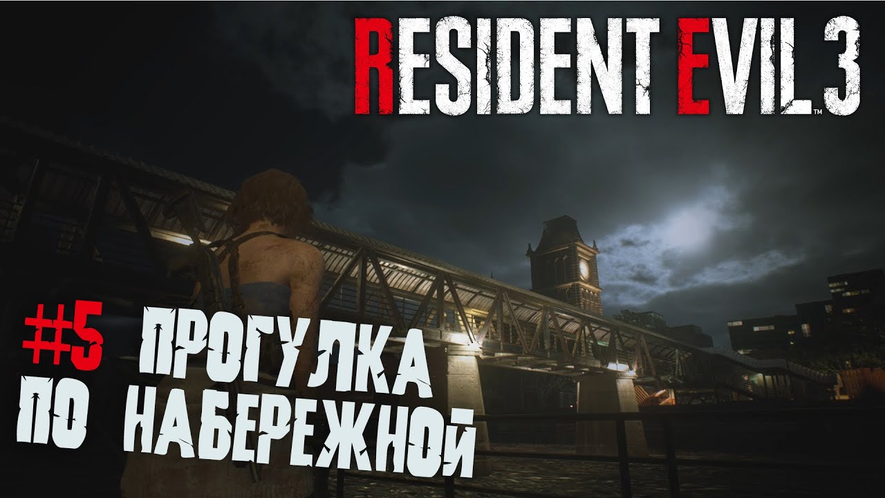 Resident evil 3 remake прохождение 5
