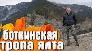 Боткинская тропа Ялта КРЫМ