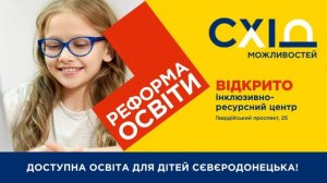 Доступна освіта для дітей Сєвєродонецька! – Відкрито інклюзивно-ресурсний центр