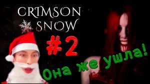 ИДИ УБИРАЙ ЗА МНОЙ!!! #2 ZzZleepy играет ▶ Crimson Snow