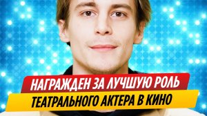 Иван Янковский награжден за лучшую роль театрального актера в кино