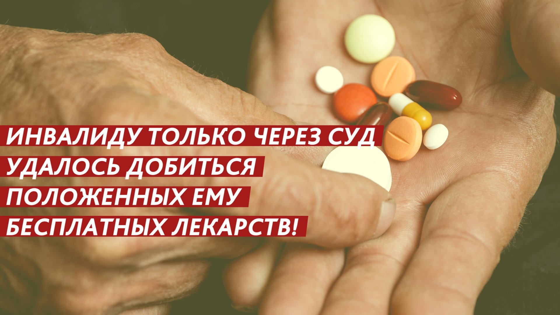 Инвалида оставили без лекарств!