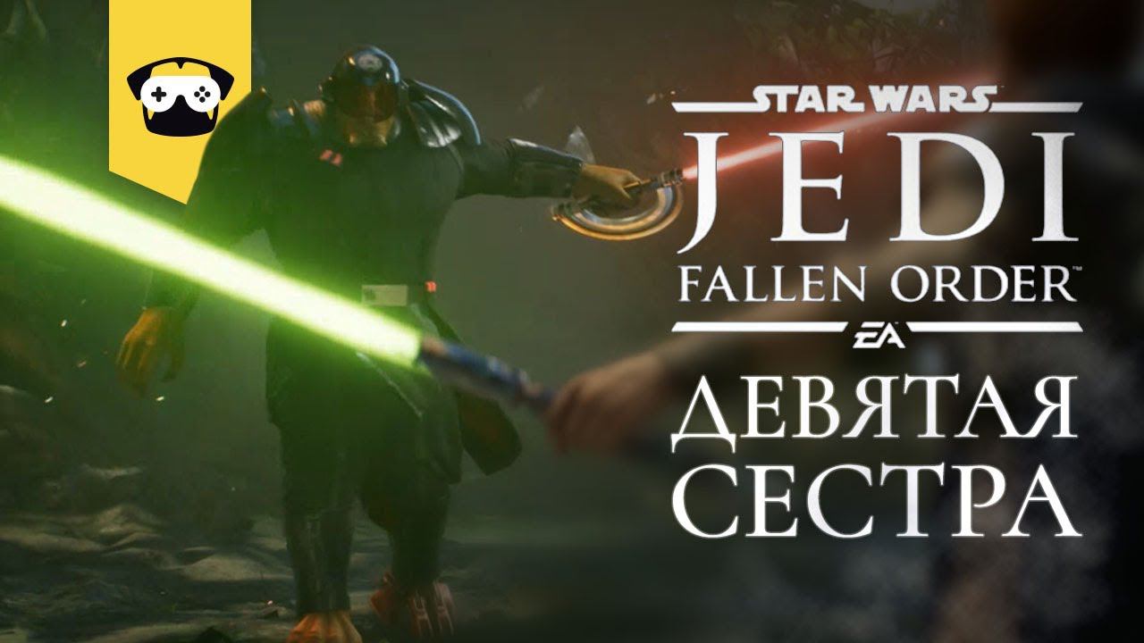 Star Wars Jedi: Fallen Order - Девятая сестра | Часть 6 | играет Mops No_M1T