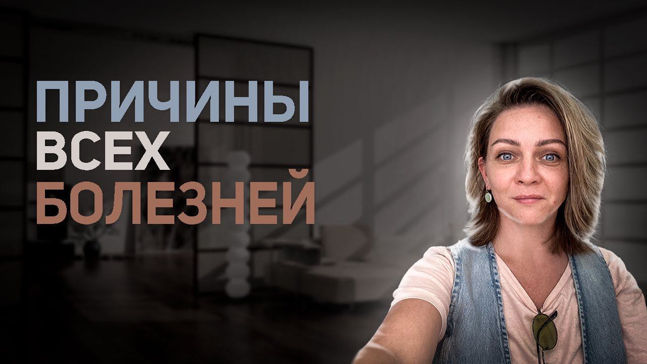 Причины всех болезней | Психосоматика | Родология