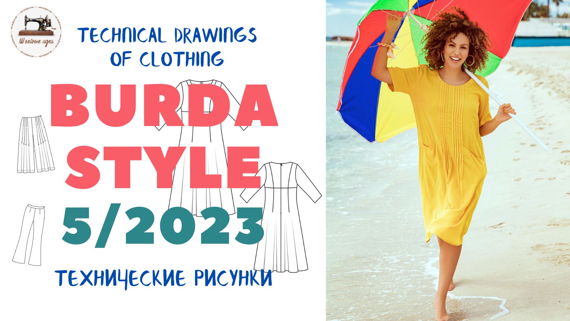 Burda STYLE 5/2023 ТЕХНИЧЕСКИЕ РИСУНКИ. Preview and All Line Drawings/ Size 36-48